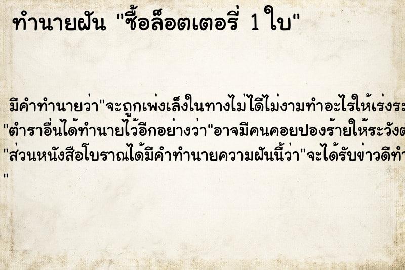 ทำนายฝัน ซื้อล็อตเตอรี่ 1 ใบ